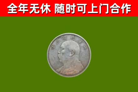 荥阳市回收袁大头